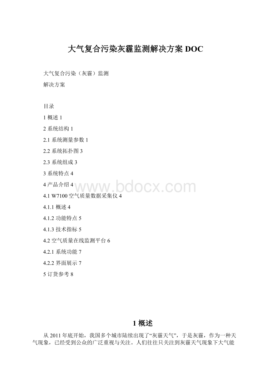 大气复合污染灰霾监测解决方案DOC文档格式.docx_第1页