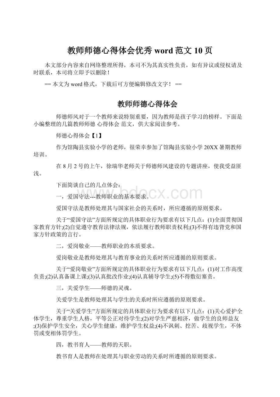 教师师德心得体会优秀word范文 10页.docx_第1页