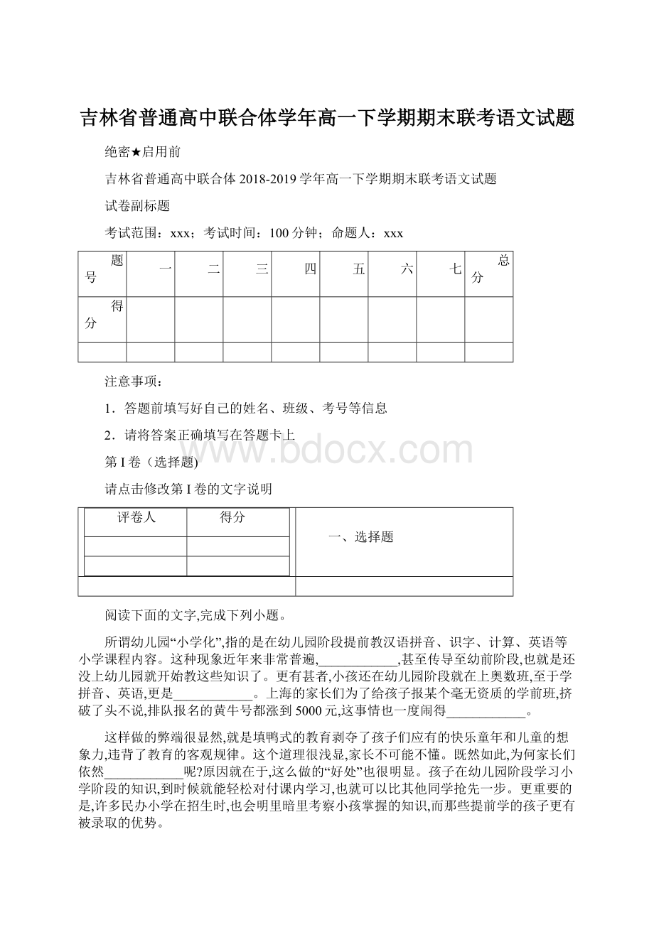 吉林省普通高中联合体学年高一下学期期末联考语文试题文档格式.docx_第1页