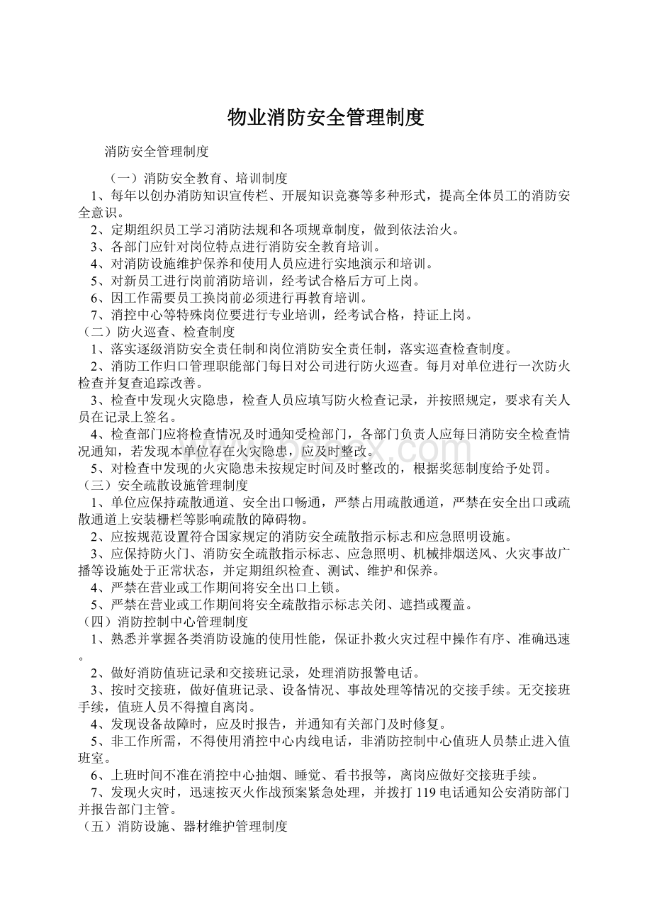 物业消防安全管理制度Word文档格式.docx_第1页