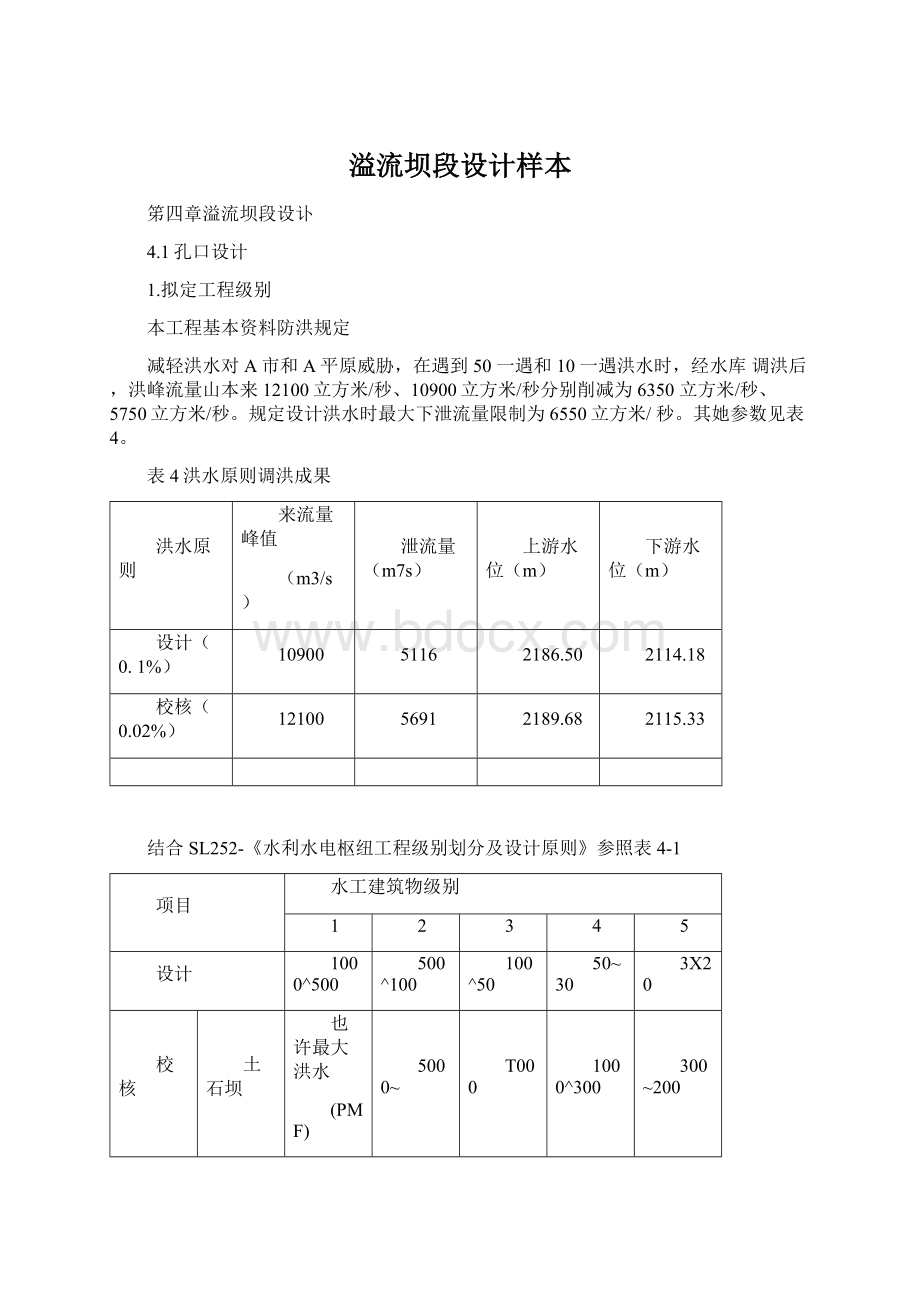 溢流坝段设计样本Word格式文档下载.docx