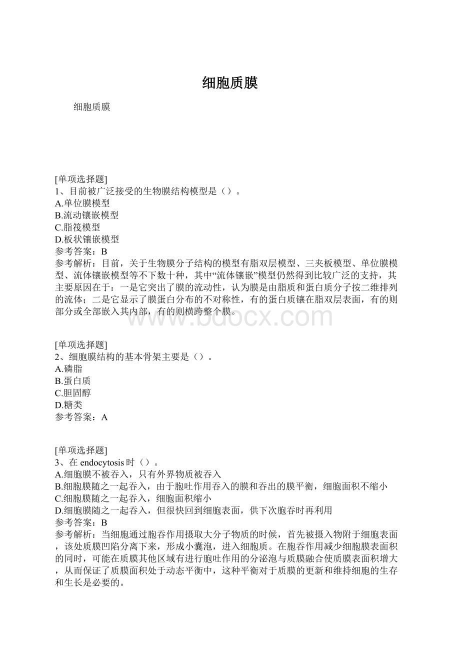 细胞质膜Word文档下载推荐.docx_第1页