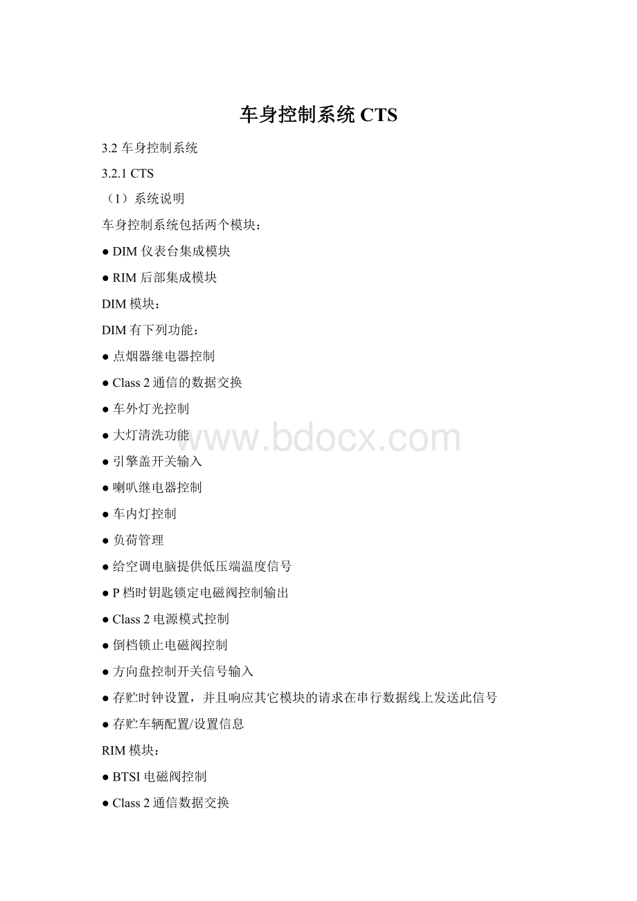 车身控制系统CTS.docx_第1页