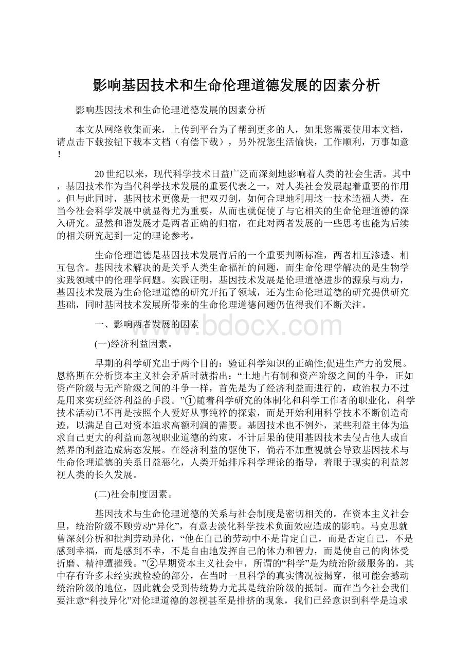 影响基因技术和生命伦理道德发展的因素分析.docx