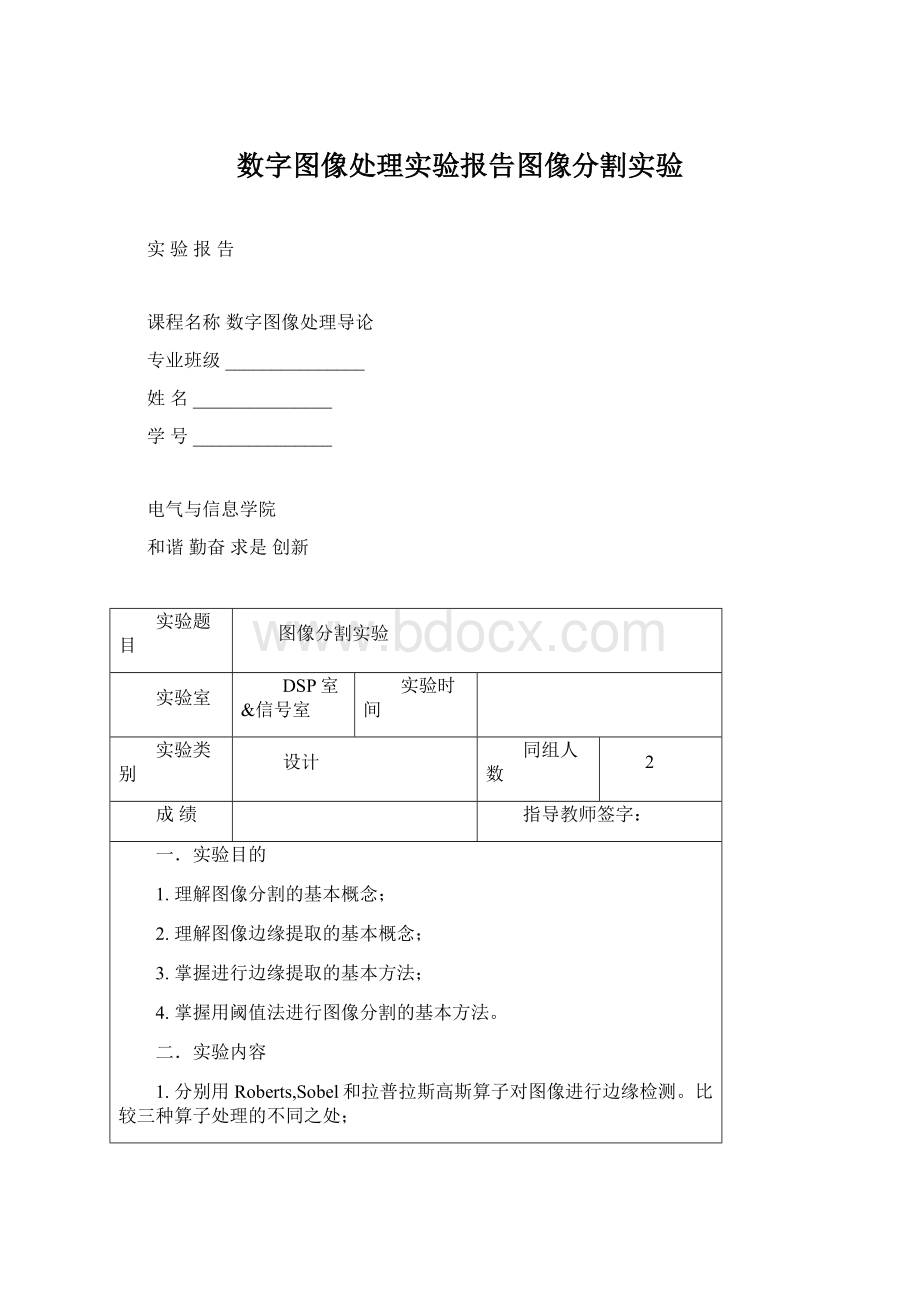 数字图像处理实验报告图像分割实验.docx_第1页