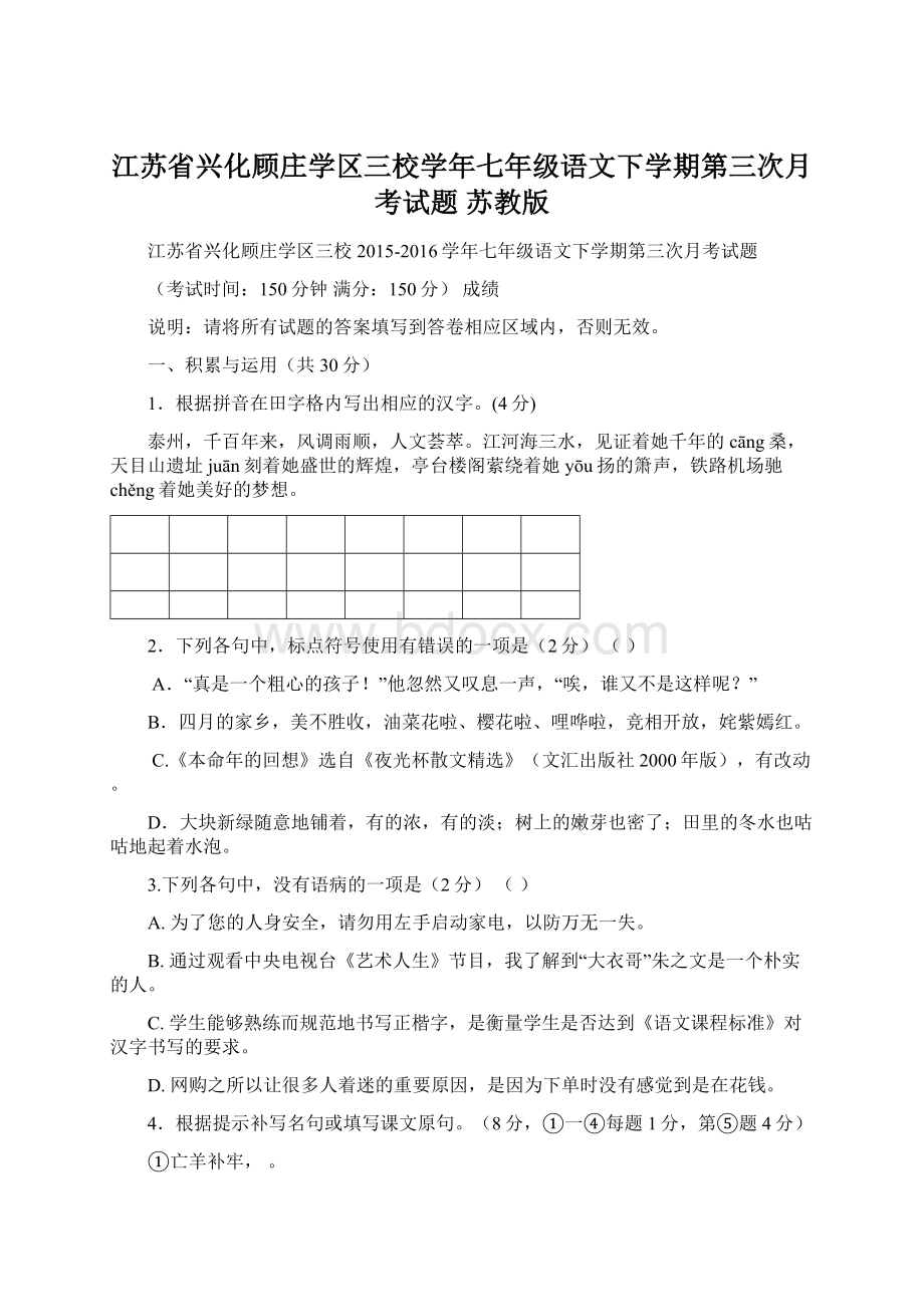 江苏省兴化顾庄学区三校学年七年级语文下学期第三次月考试题 苏教版.docx_第1页