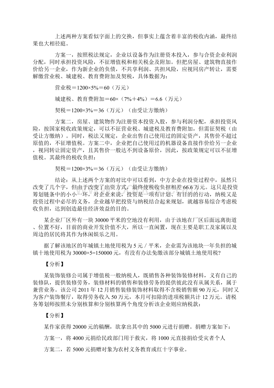 税收筹划案例分析题.docx_第2页