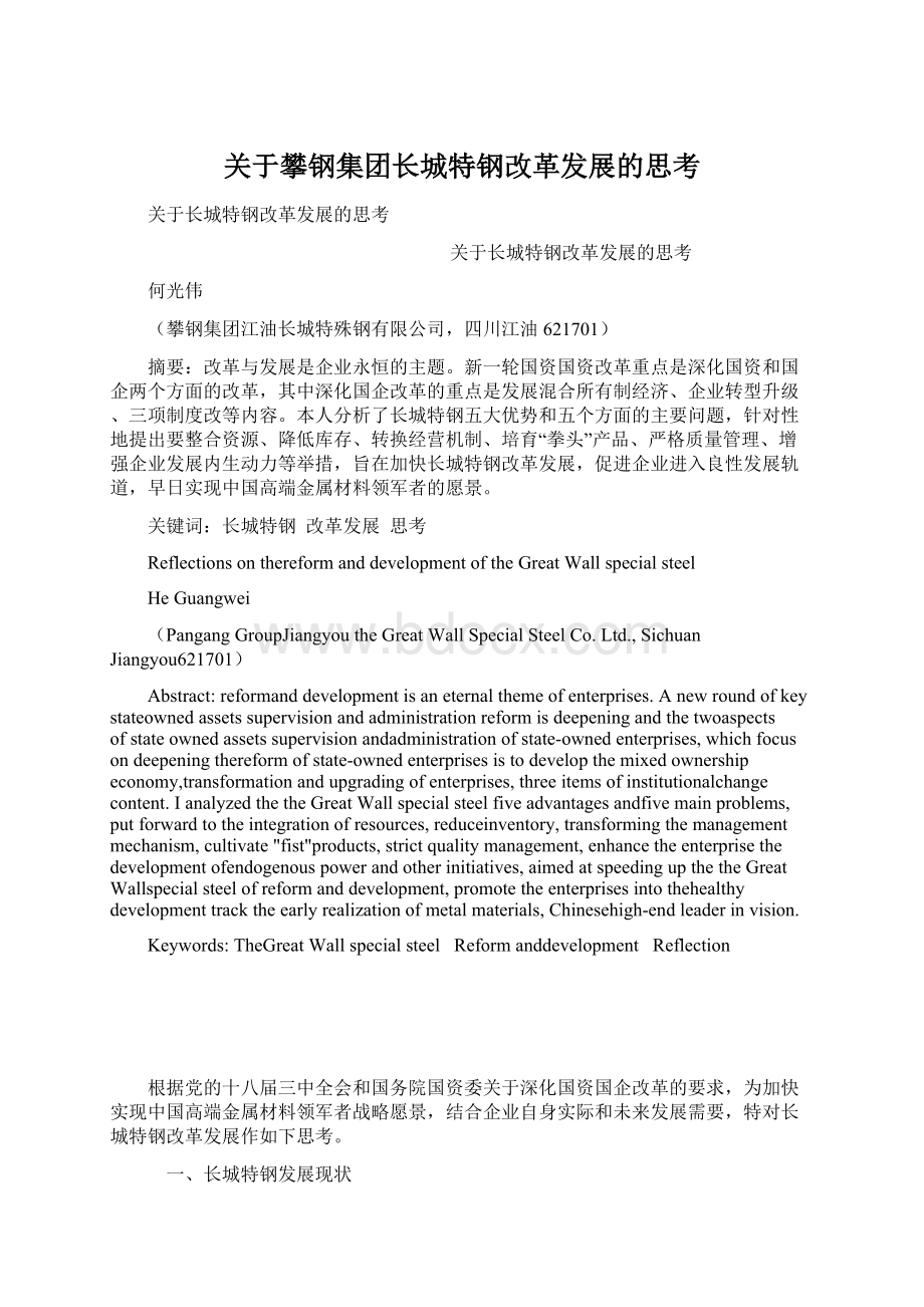 关于攀钢集团长城特钢改革发展的思考.docx_第1页