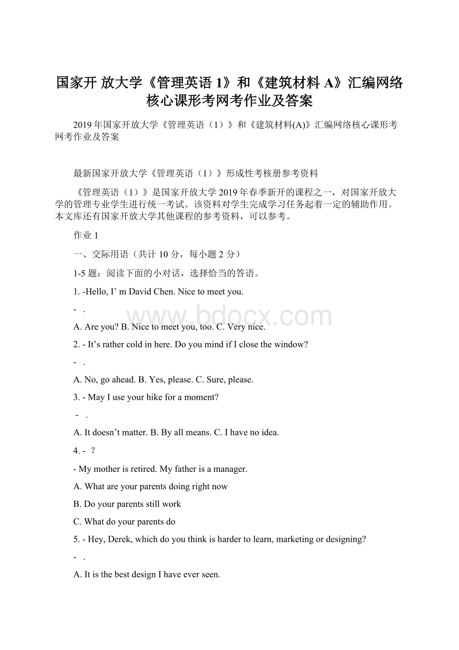 国家开 放大学《管理英语1》和《建筑材料A》汇编网络核心课形考网考作业及答案文档格式.docx_第1页