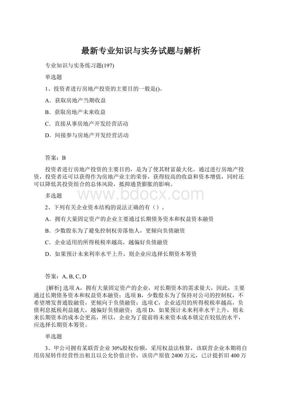 最新专业知识与实务试题与解析文档格式.docx