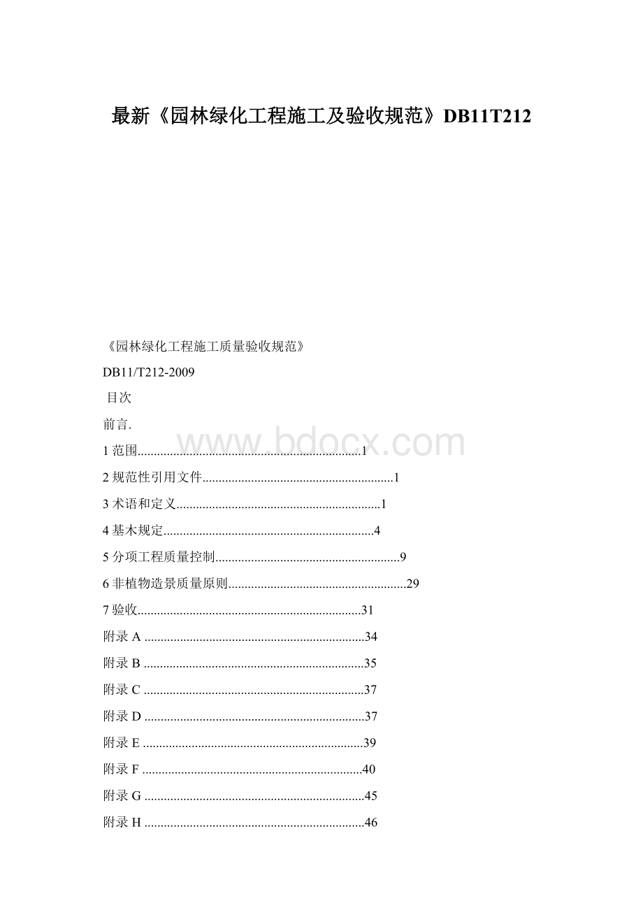 最新《园林绿化工程施工及验收规范》DB11T212Word格式.docx_第1页