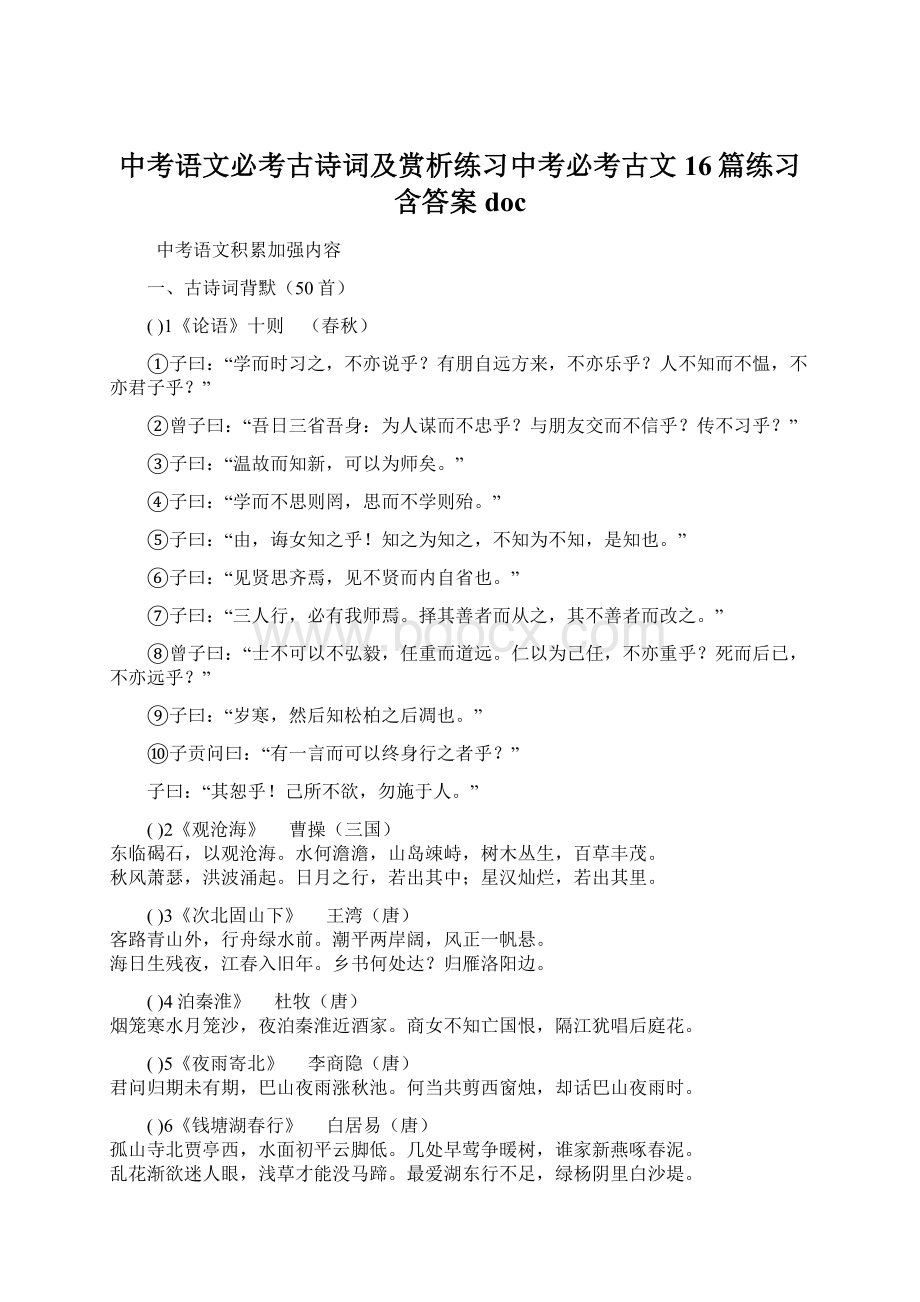 中考语文必考古诗词及赏析练习中考必考古文16篇练习含答案doc.docx