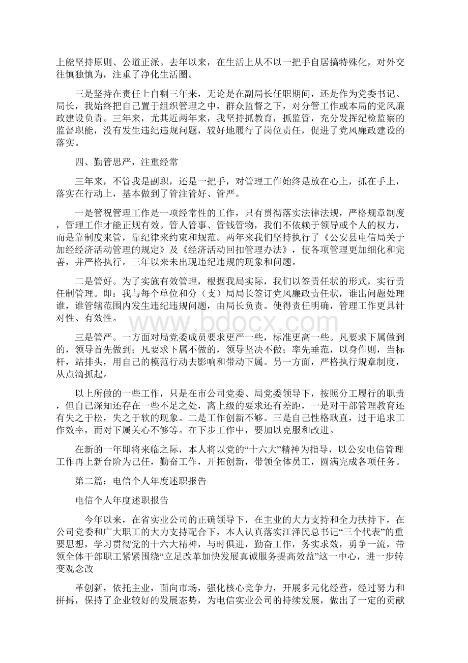 电信个人述职.docx_第3页