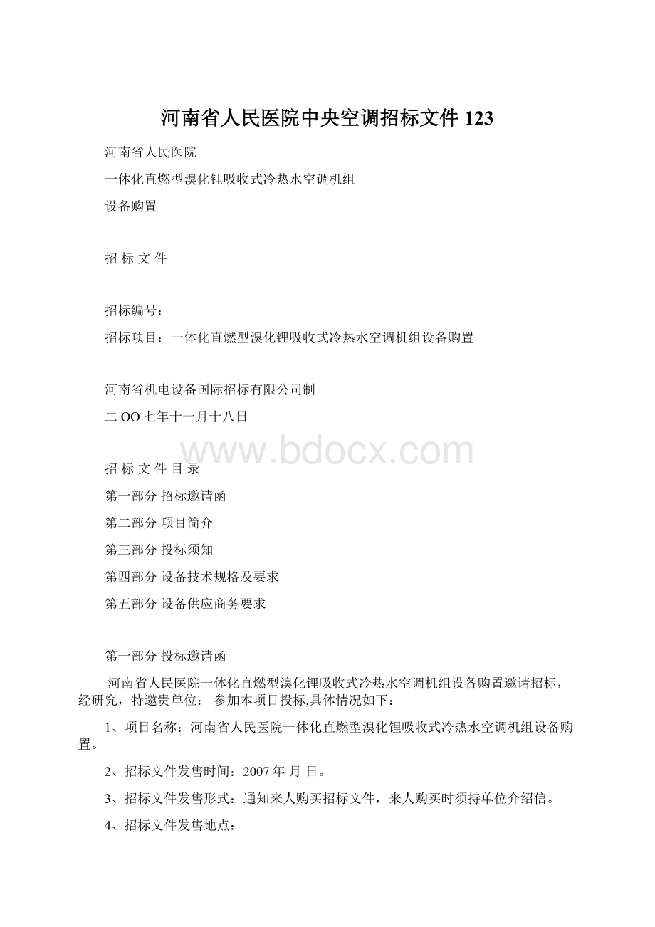 河南省人民医院中央空调招标文件123.docx_第1页