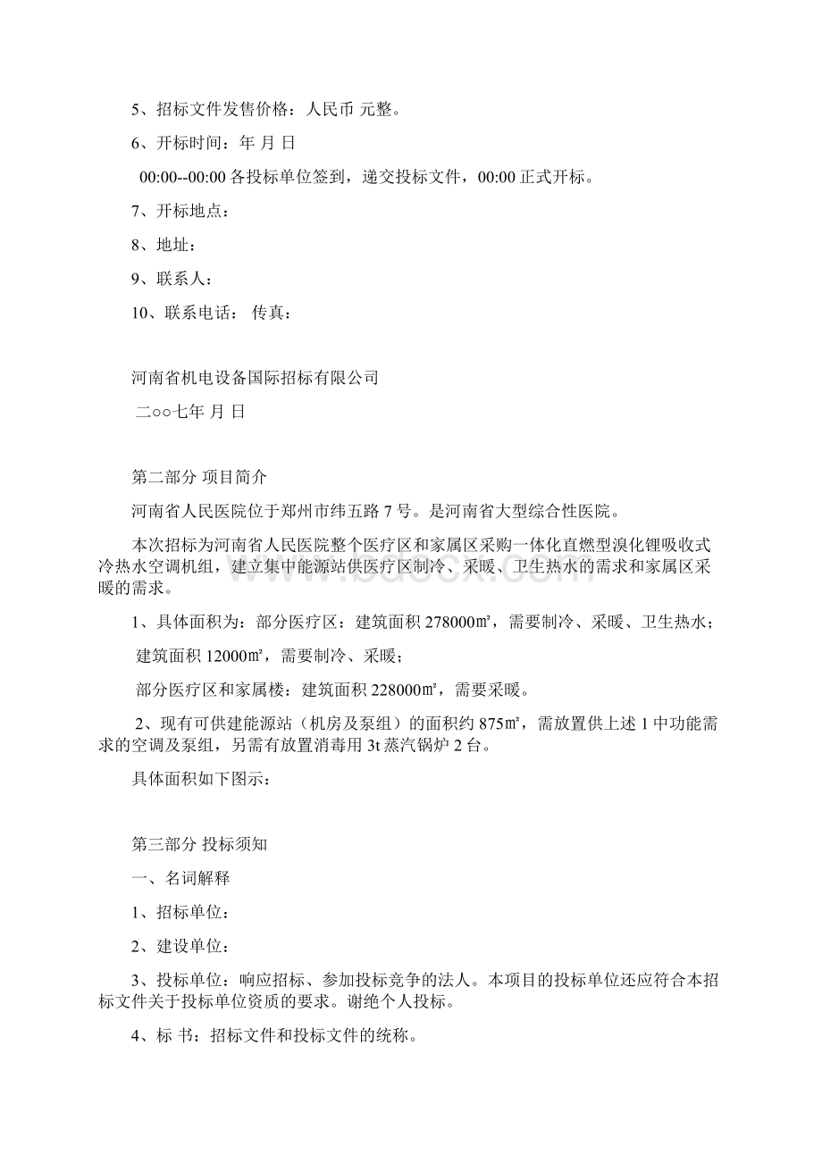 河南省人民医院中央空调招标文件123.docx_第2页