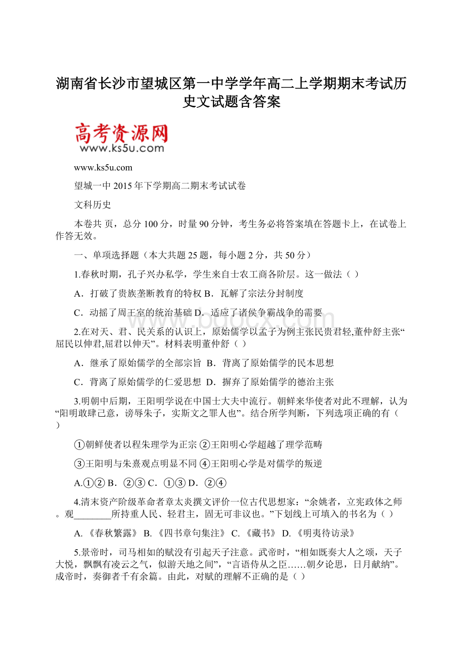 湖南省长沙市望城区第一中学学年高二上学期期末考试历史文试题含答案.docx