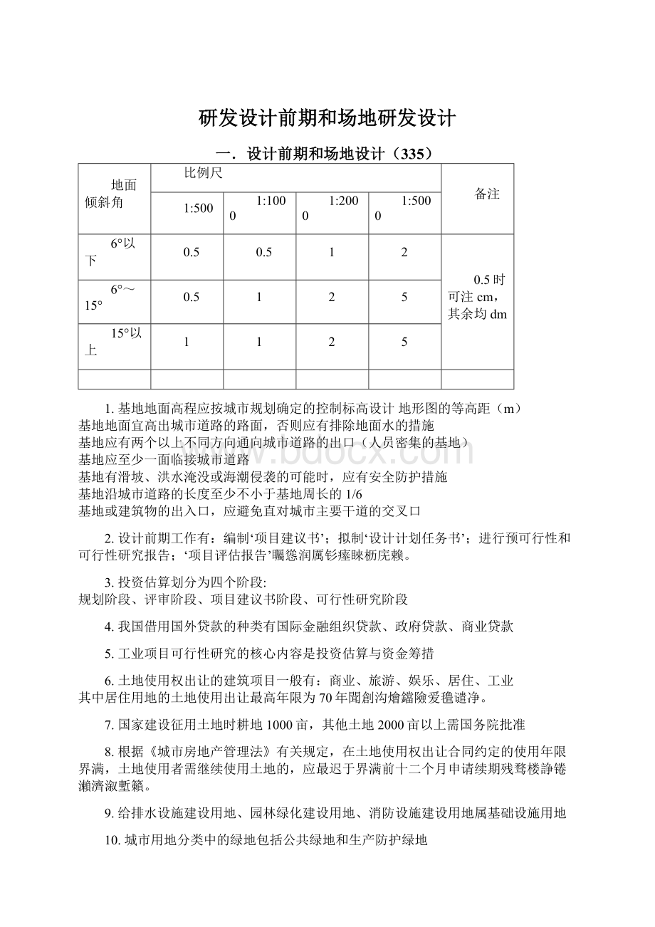 研发设计前期和场地研发设计.docx_第1页