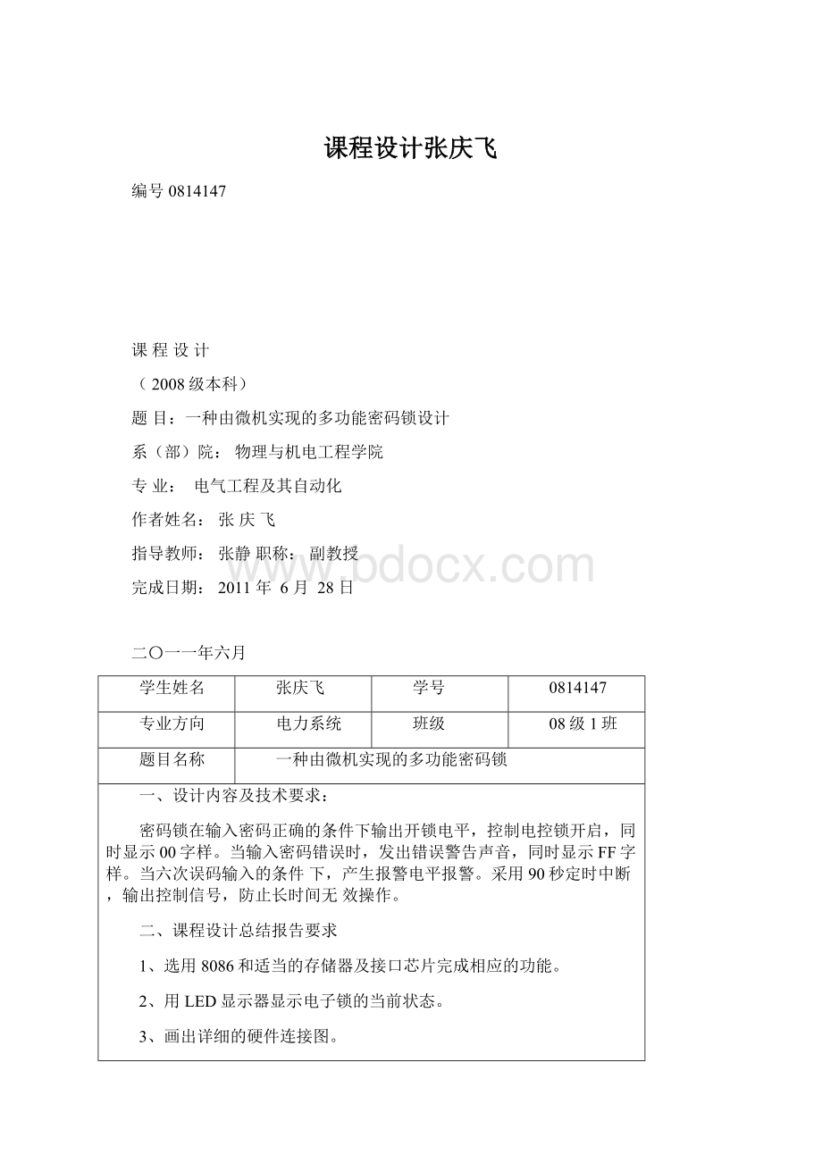 课程设计张庆飞Word格式文档下载.docx