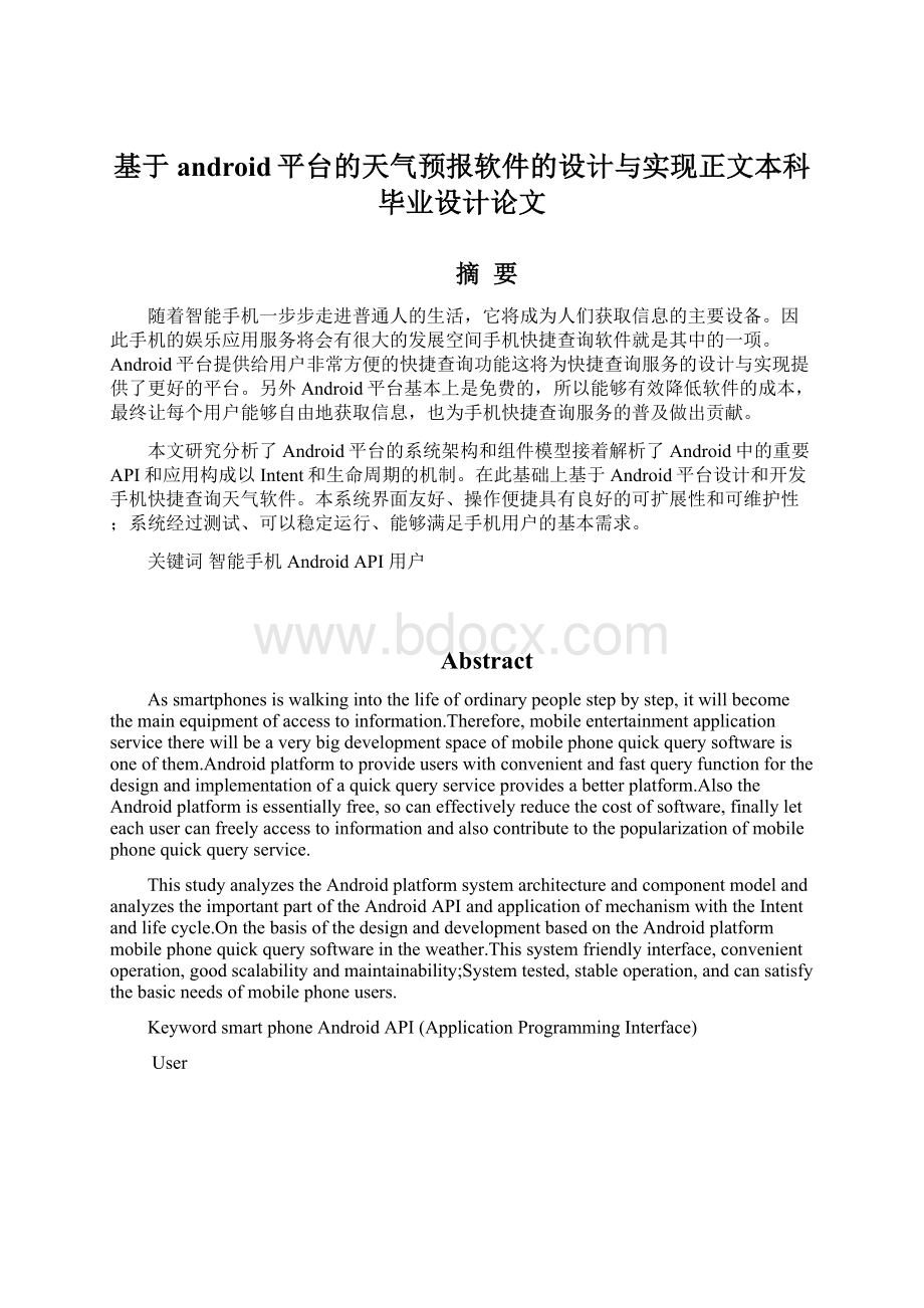 基于android平台的天气预报软件的设计与实现正文本科毕业设计论文.docx_第1页