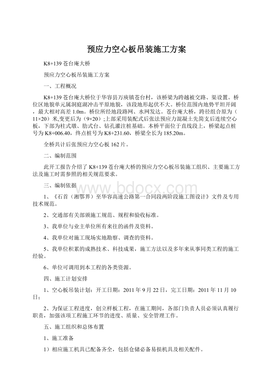 预应力空心板吊装施工方案.docx