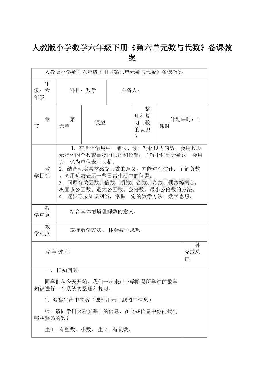 人教版小学数学六年级下册《第六单元数与代数》备课教案.docx