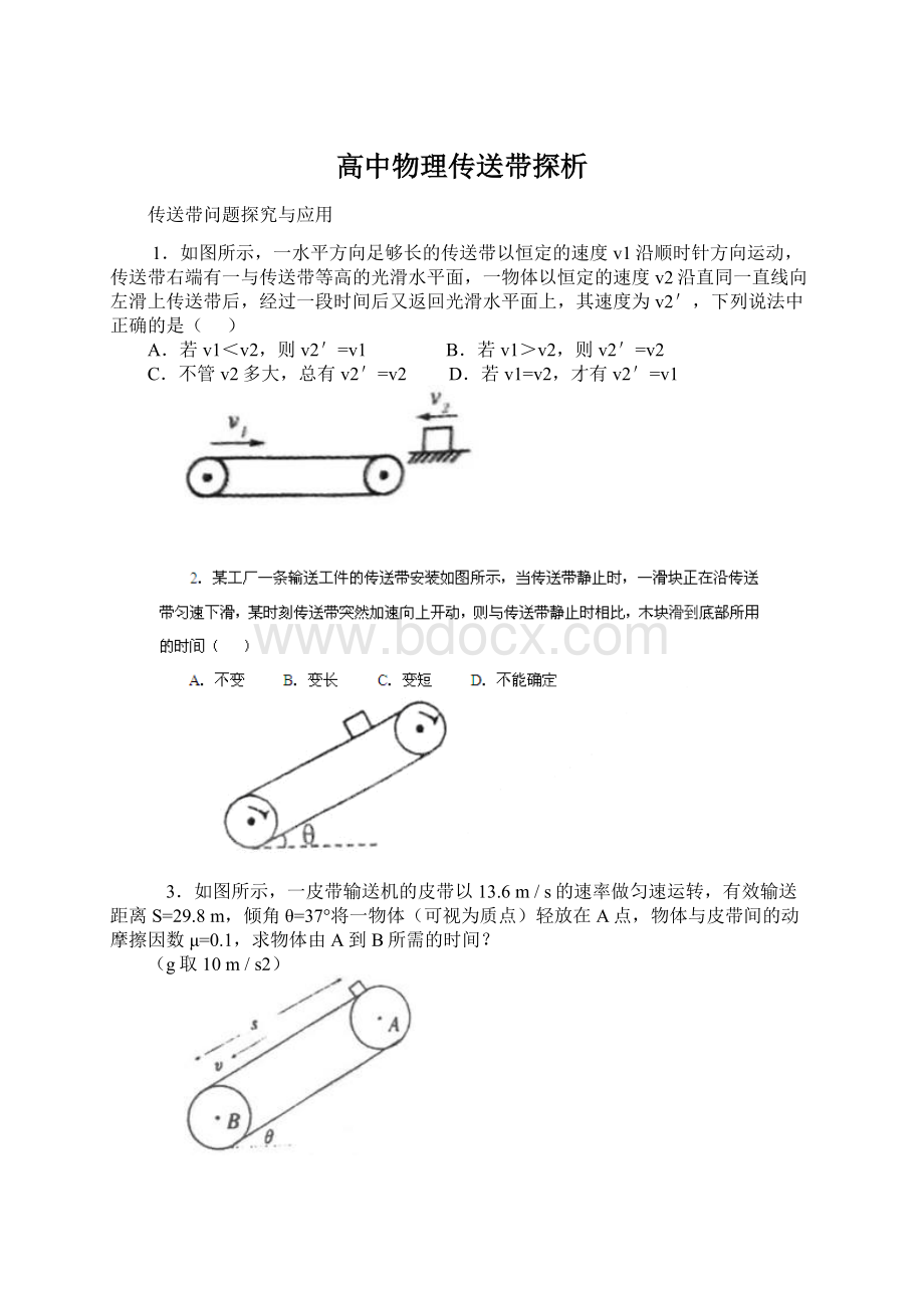 高中物理传送带探析Word文档格式.docx