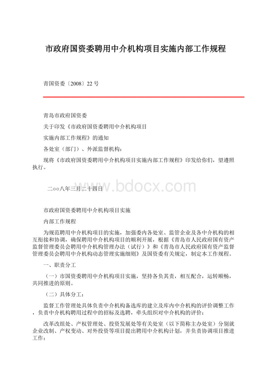 市政府国资委聘用中介机构项目实施内部工作规程Word文件下载.docx_第1页