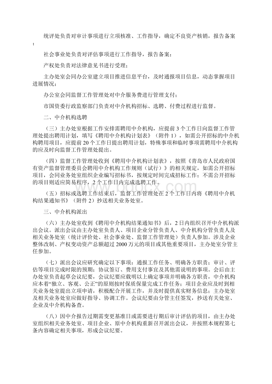 市政府国资委聘用中介机构项目实施内部工作规程Word文件下载.docx_第2页