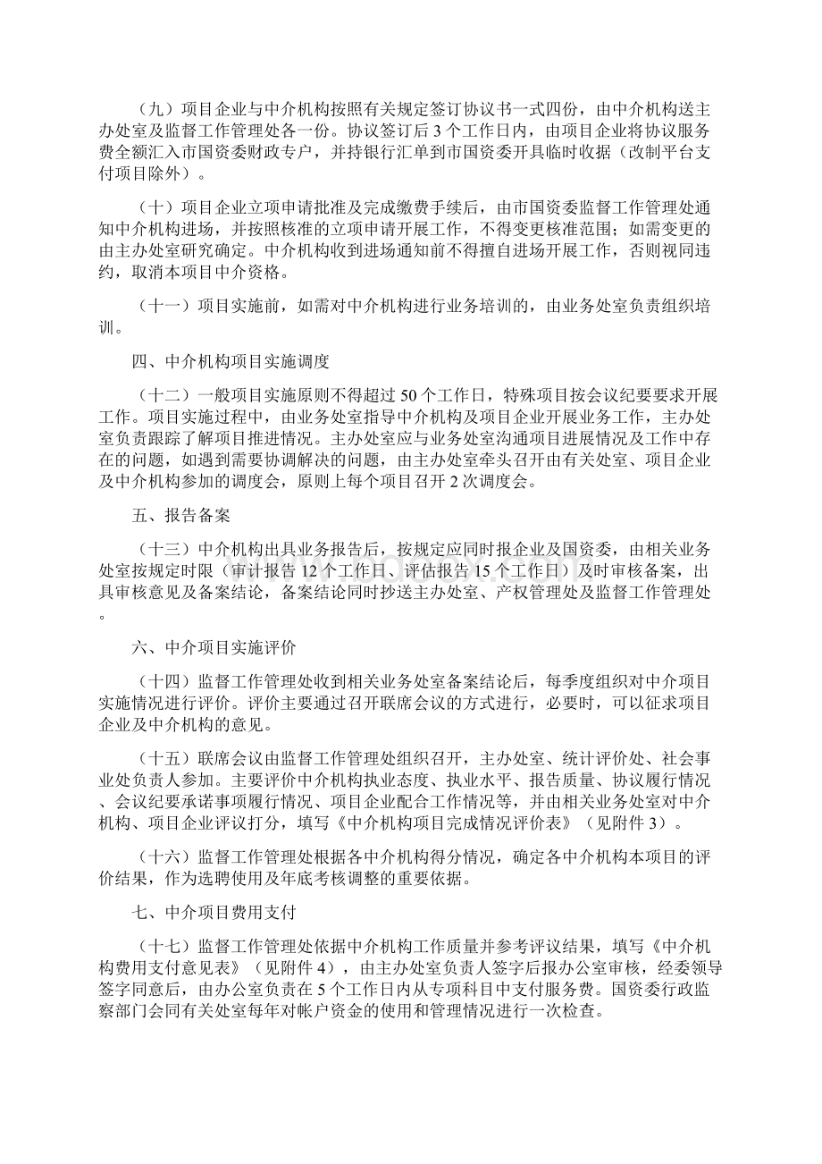 市政府国资委聘用中介机构项目实施内部工作规程Word文件下载.docx_第3页