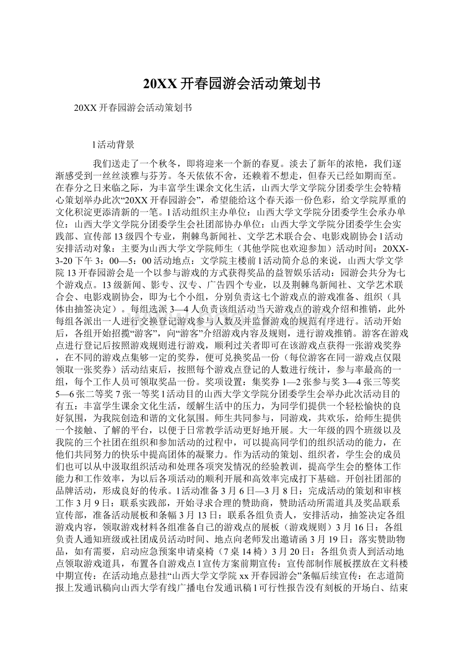 20XX开春园游会活动策划书.docx