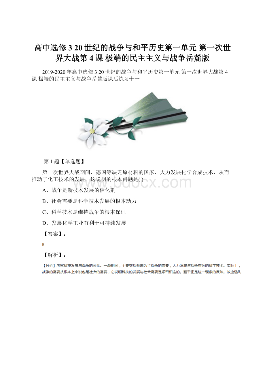 高中选修3 20世纪的战争与和平历史第一单元第一次世界大战第4课极端的民主主义与战争岳麓版.docx_第1页