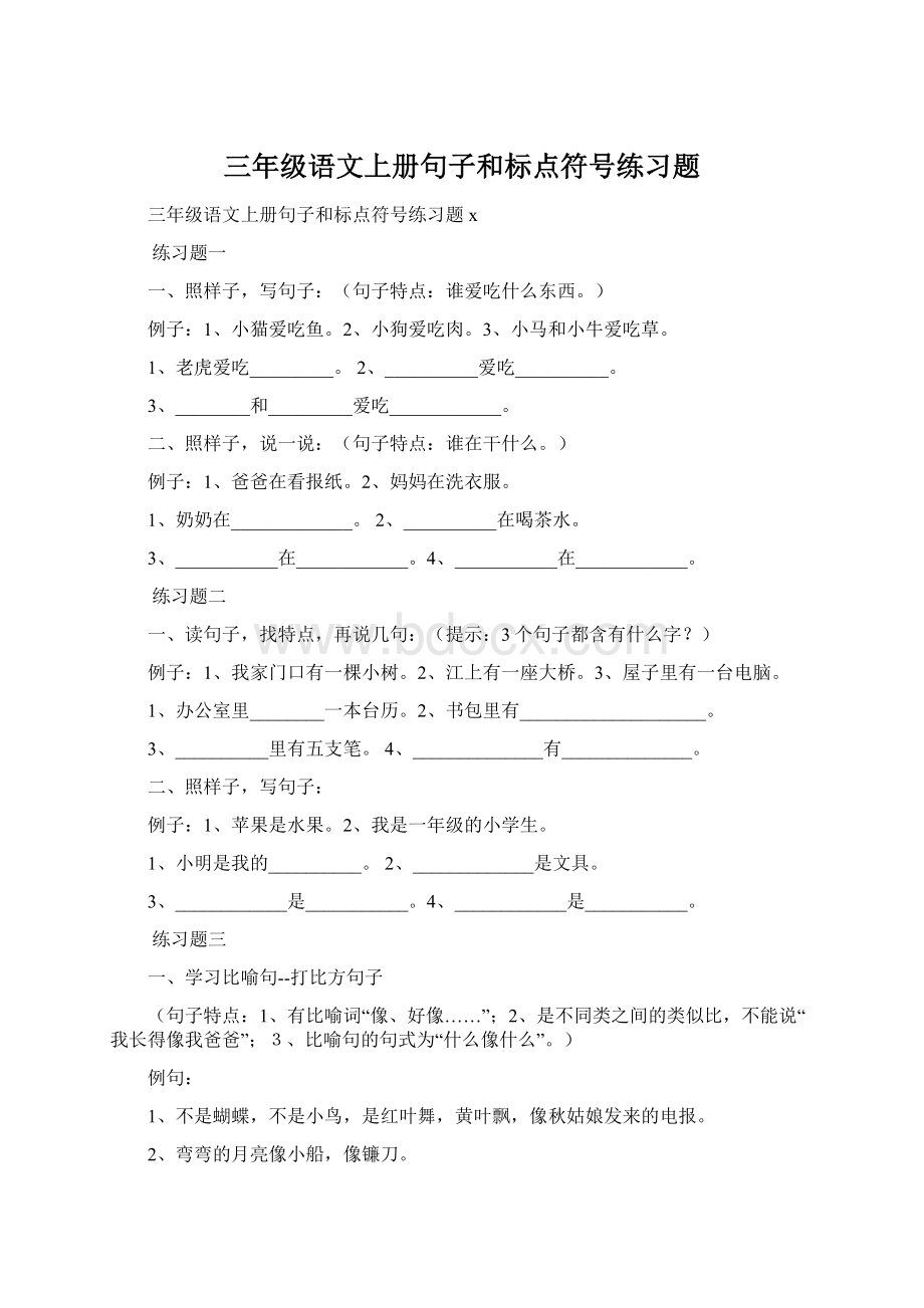 三年级语文上册句子和标点符号练习题Word文件下载.docx_第1页