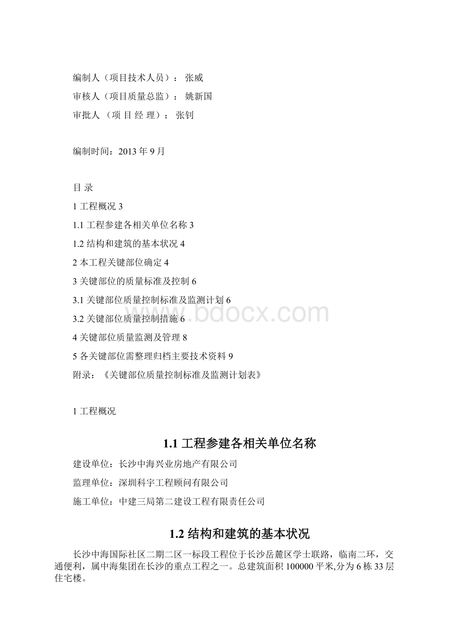 关键部位质量控制及监测计划Word文档下载推荐.docx_第2页