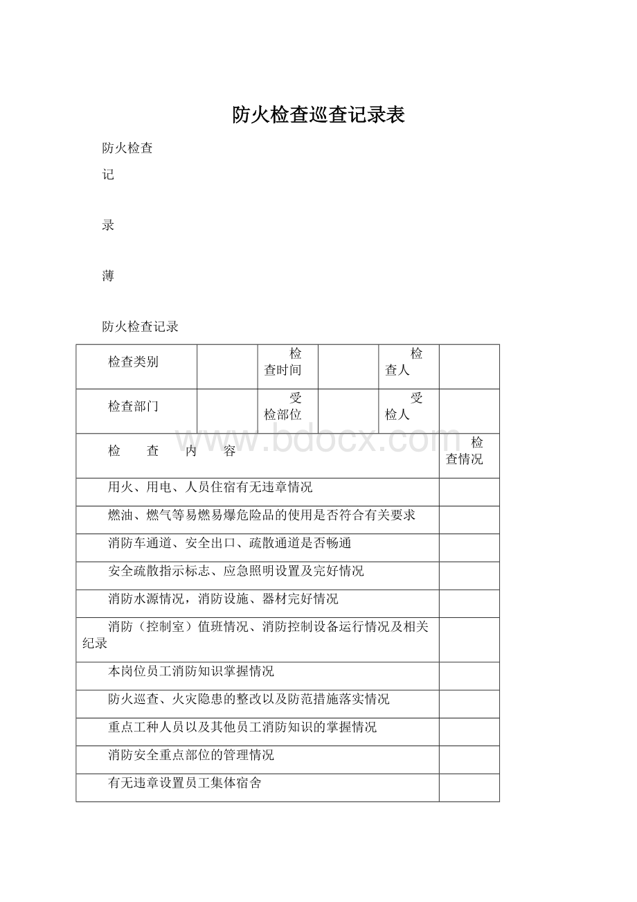 防火检查巡查记录表Word格式.docx_第1页