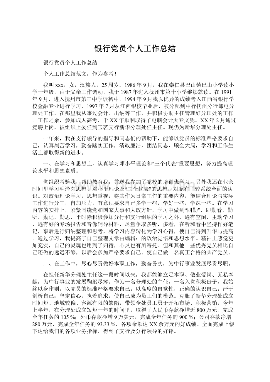 银行党员个人工作总结Word文档格式.docx