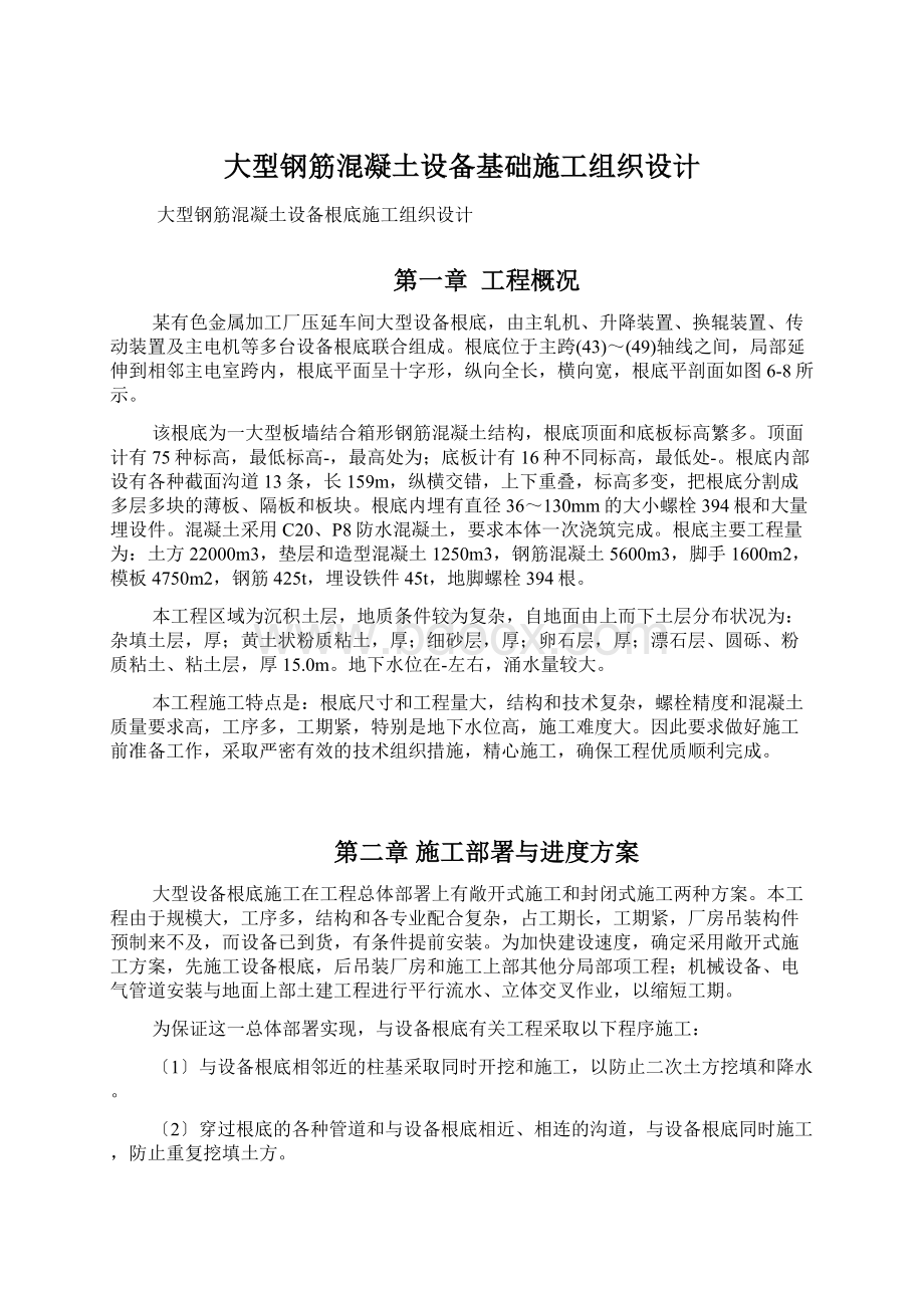 大型钢筋混凝土设备基础施工组织设计.docx