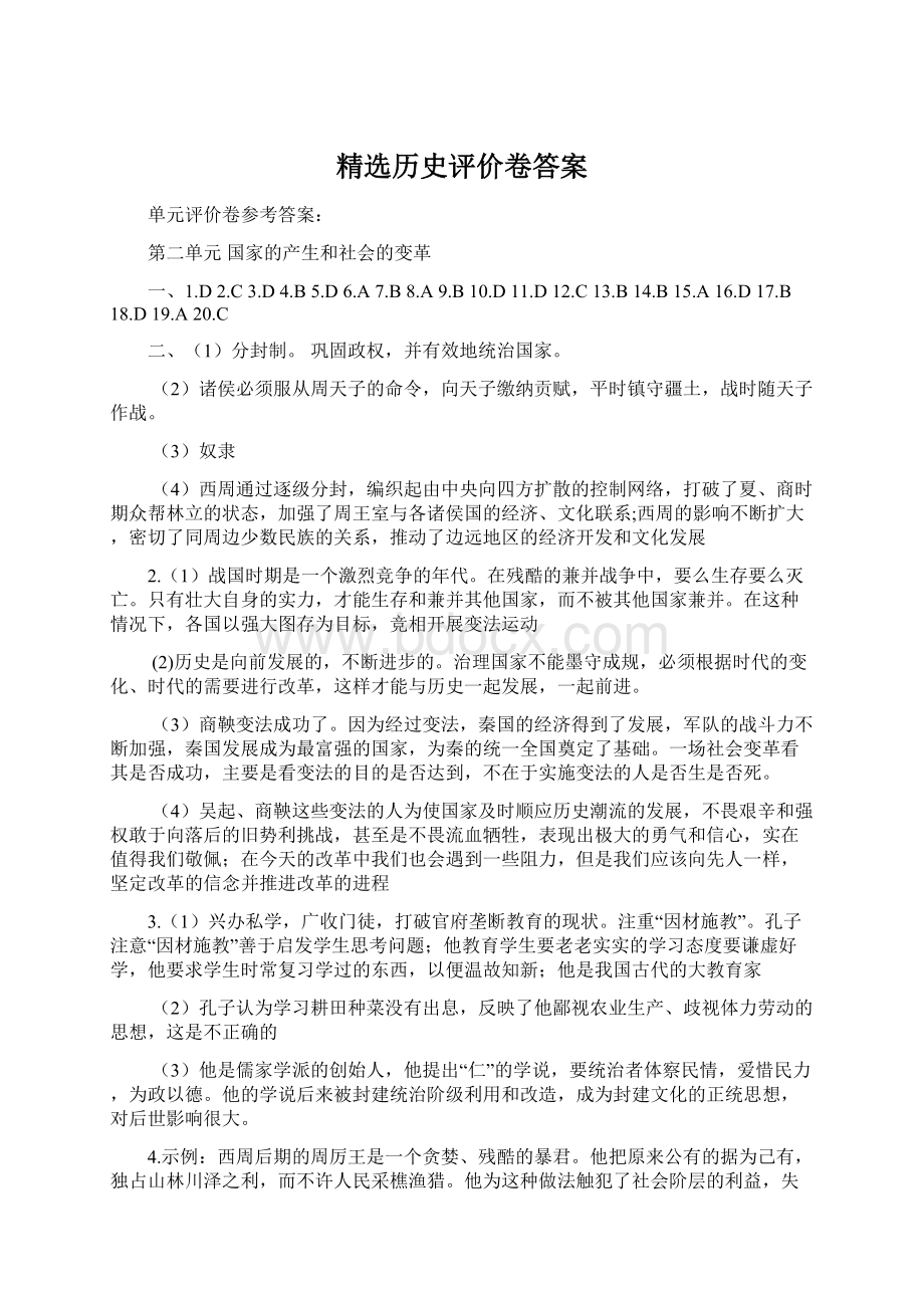 精选历史评价卷答案文档格式.docx