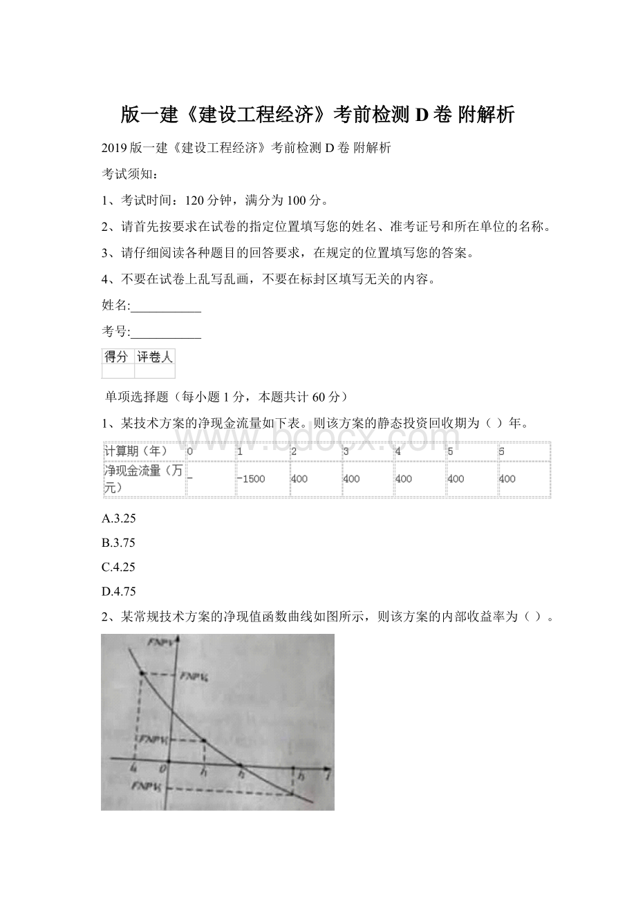 版一建《建设工程经济》考前检测D卷 附解析Word下载.docx_第1页