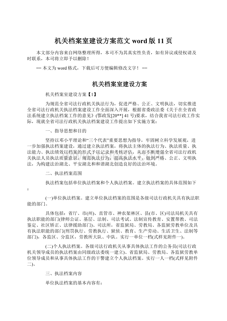 机关档案室建设方案范文word版 11页Word格式文档下载.docx_第1页