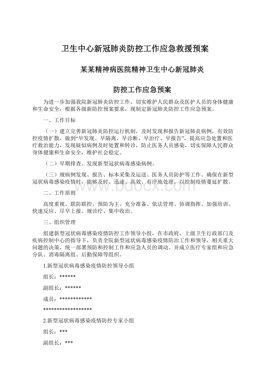 卫生中心新冠肺炎防控工作应急救援预案Word文件下载.docx