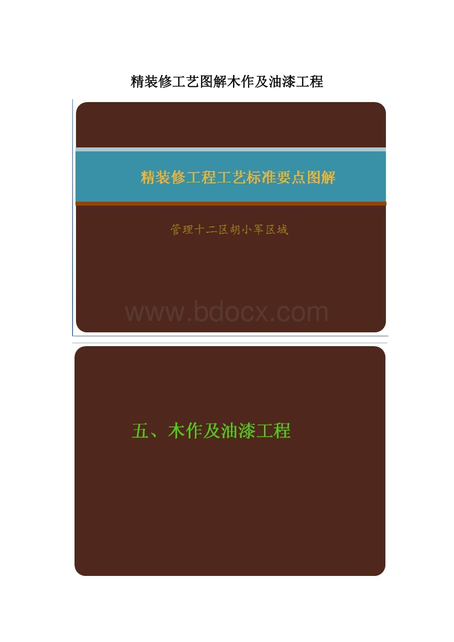 精装修工艺图解木作及油漆工程.docx_第1页