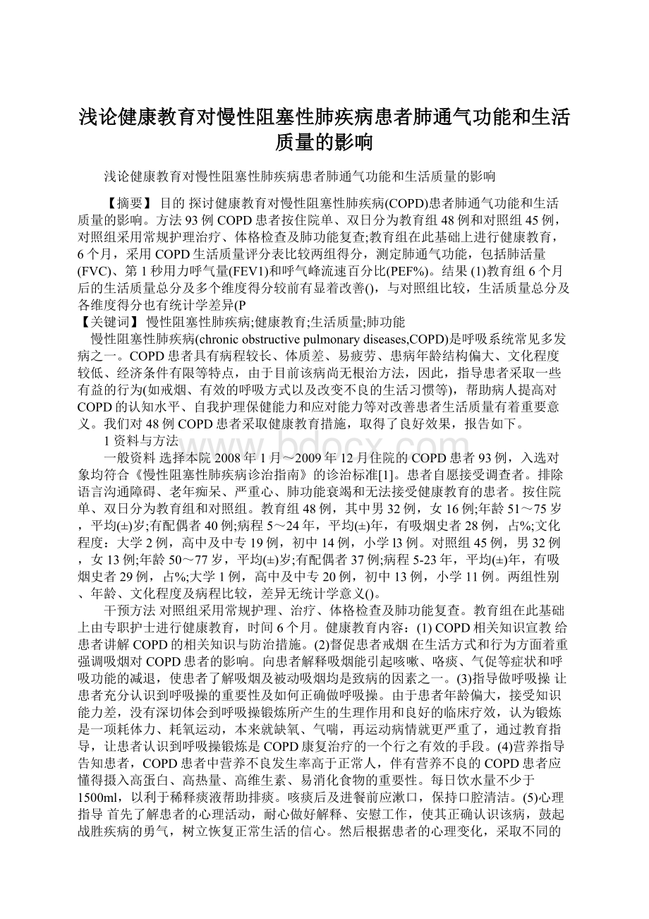 浅论健康教育对慢性阻塞性肺疾病患者肺通气功能和生活质量的影响Word下载.docx