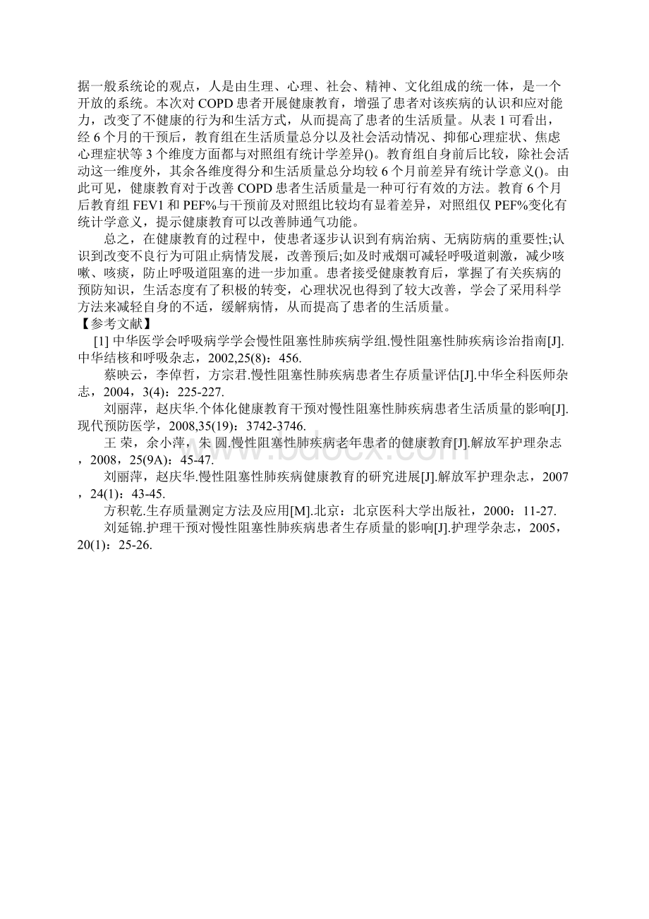 浅论健康教育对慢性阻塞性肺疾病患者肺通气功能和生活质量的影响.docx_第3页