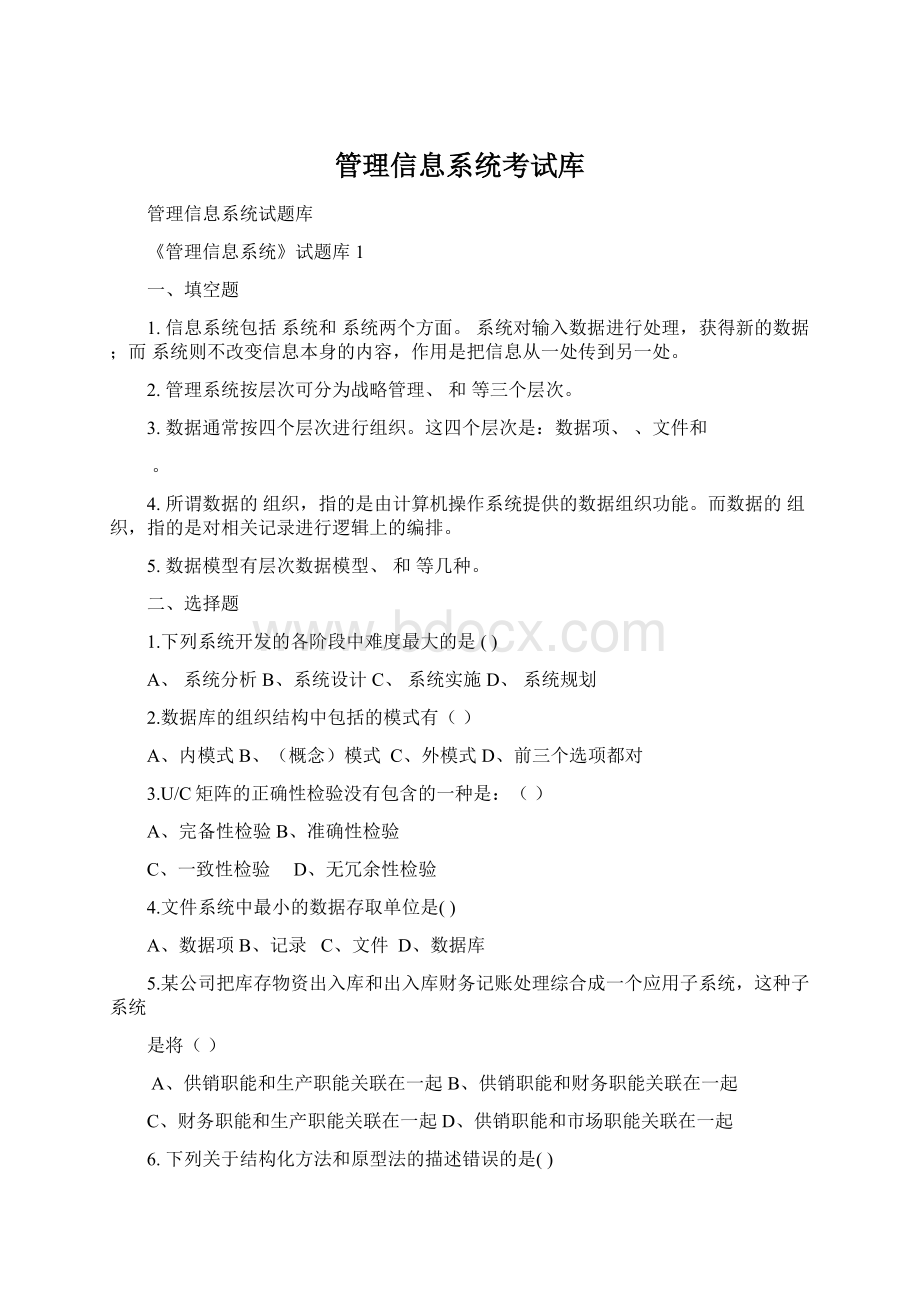 管理信息系统考试库.docx_第1页