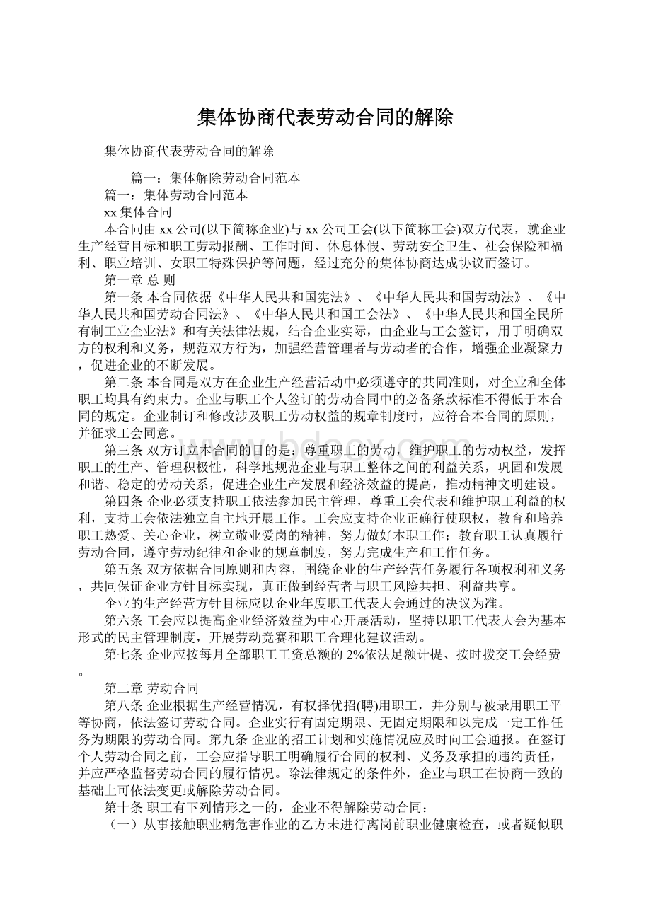 集体协商代表劳动合同的解除.docx_第1页