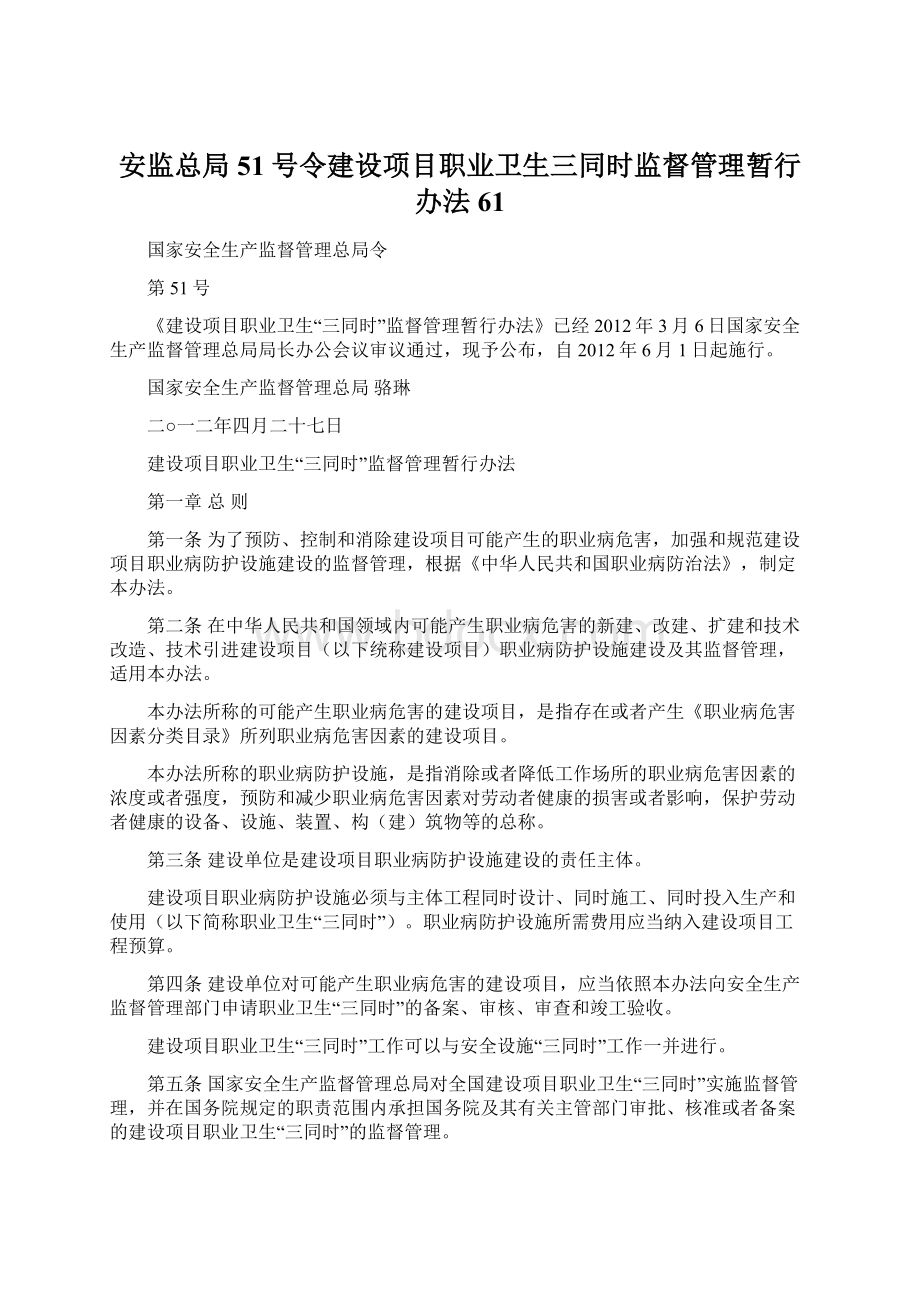 安监总局51号令建设项目职业卫生三同时监督管理暂行办法61Word下载.docx_第1页