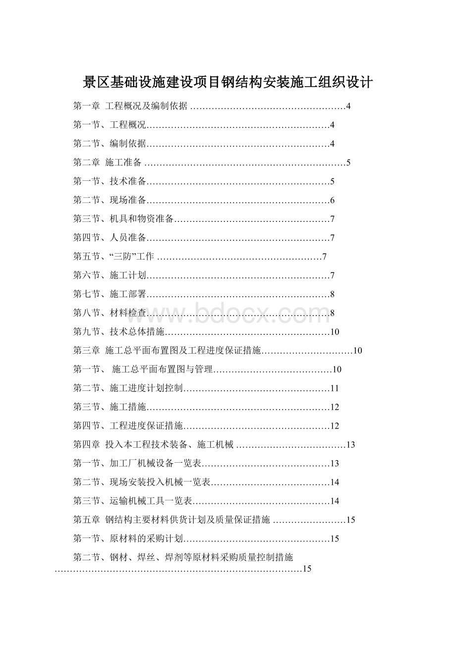 景区基础设施建设项目钢结构安装施工组织设计.docx_第1页