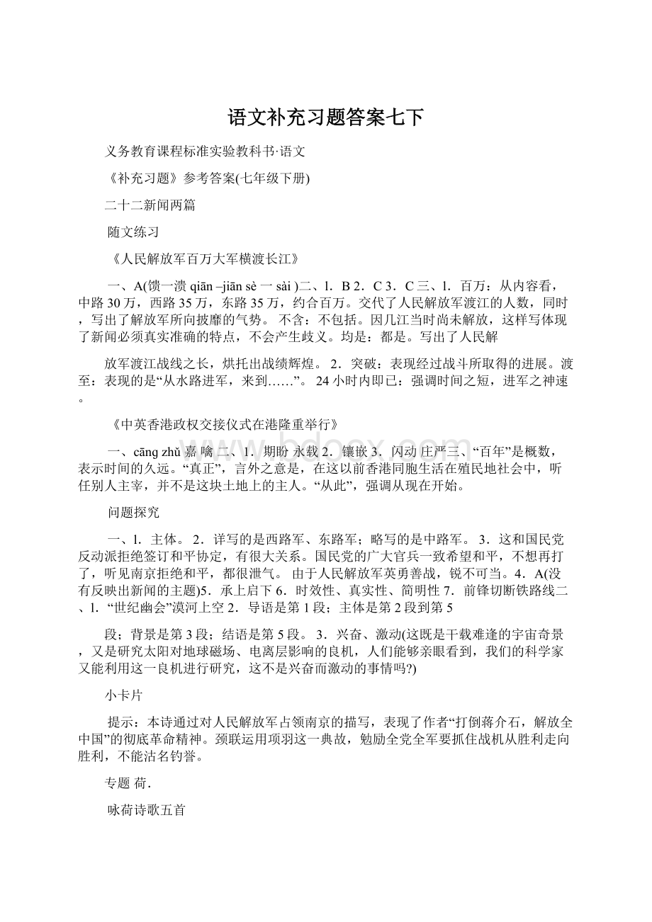 语文补充习题答案七下.docx