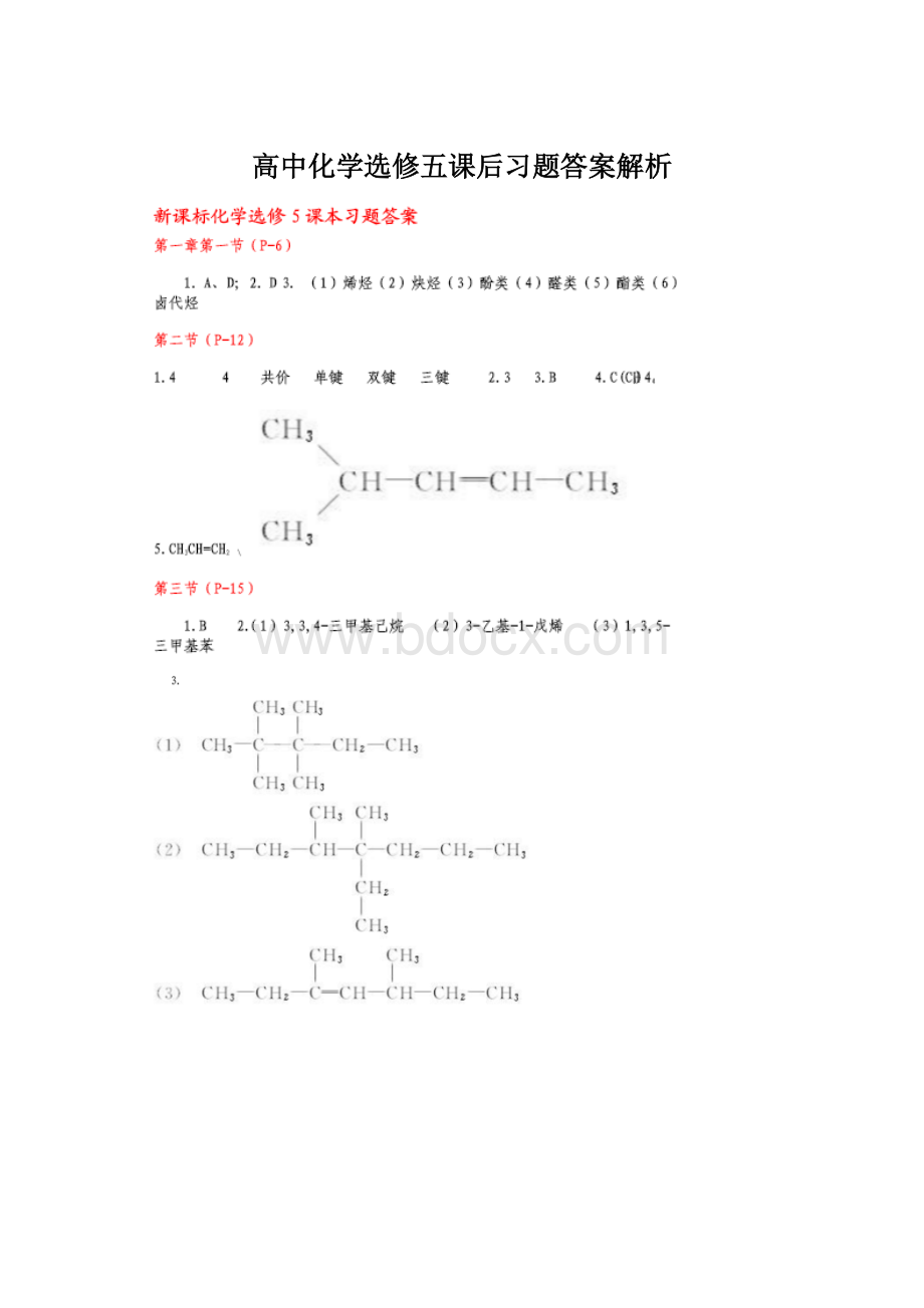 高中化学选修五课后习题答案解析.docx