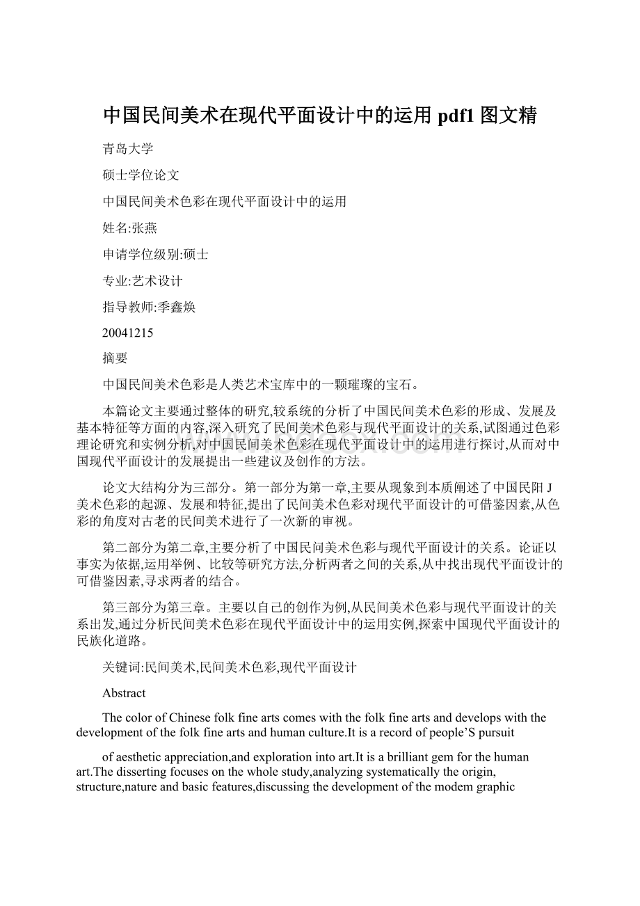 中国民间美术在现代平面设计中的运用pdf1图文精.docx_第1页